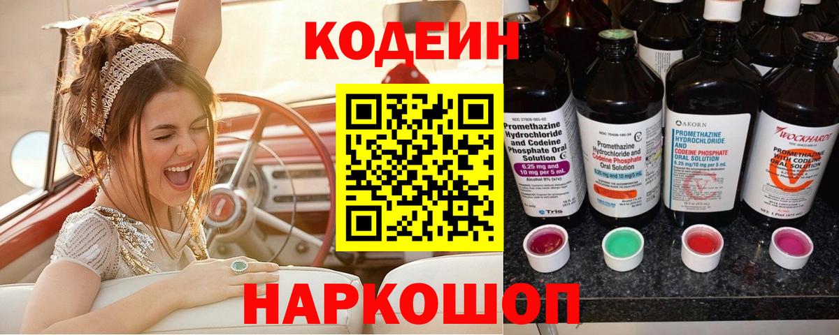 Кодеин напиток Lean (лин)  Кодеин Purple Drank  Вход с VPN  Стрежевой 